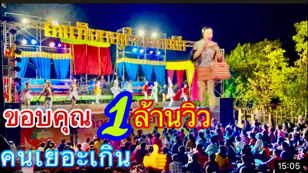 หมอลำฝั่งลาว คะนะ คำแก้วดวงใจปะกายฟ้า 🇱🇦 ไม่คิดว่าคนจะเยอะขนาดนี้ | ໝໍລຳຝັ່ງລາວ ຄະນະຄຳແກ້ວດວງໃຈ