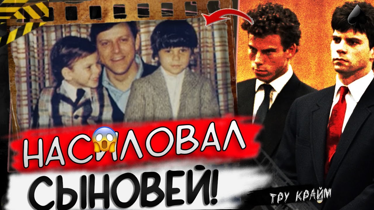 Эта История До Сих Пор Волнует Американцев / Братья Менендез / Тру Крайм