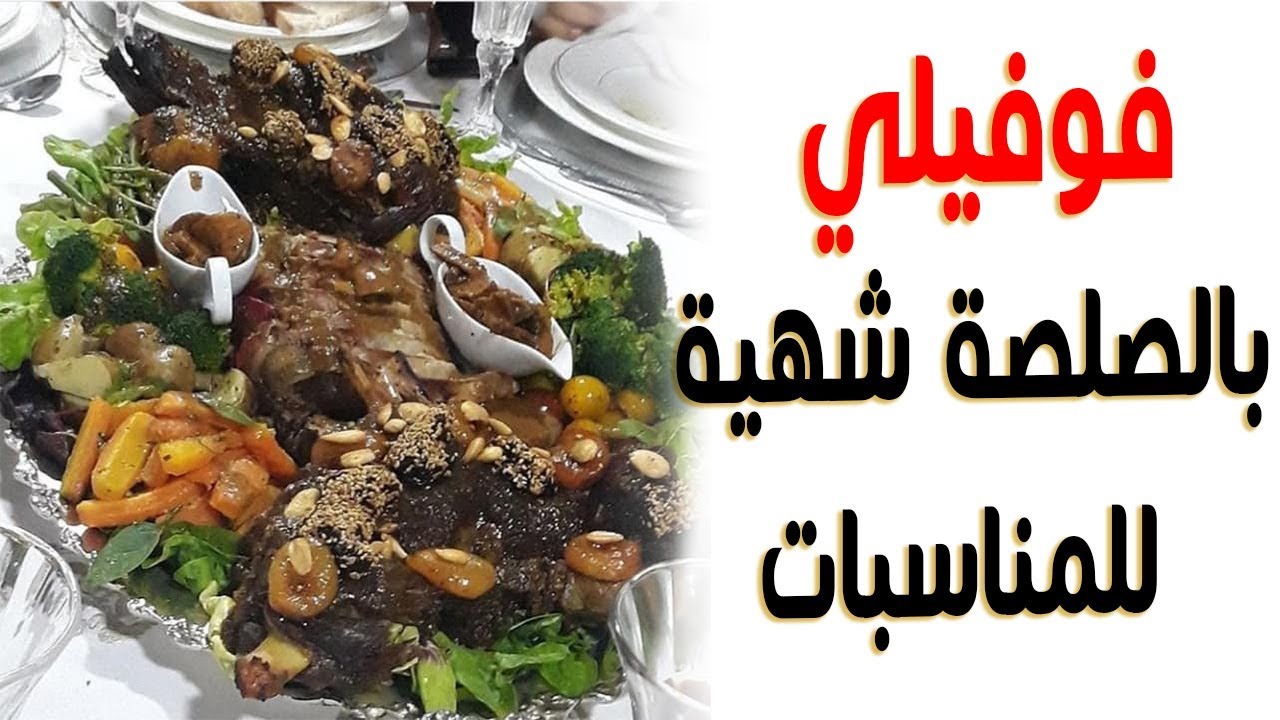 فوفيلي بالصلصة شهية للمناسبات من عند الشاف زينة سلوان
