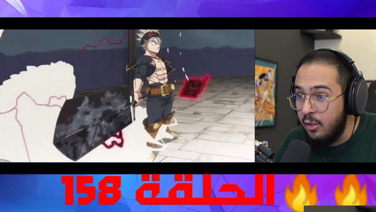 ردة فعل محمد اودن على بلاك كلوفر الحلقة 158