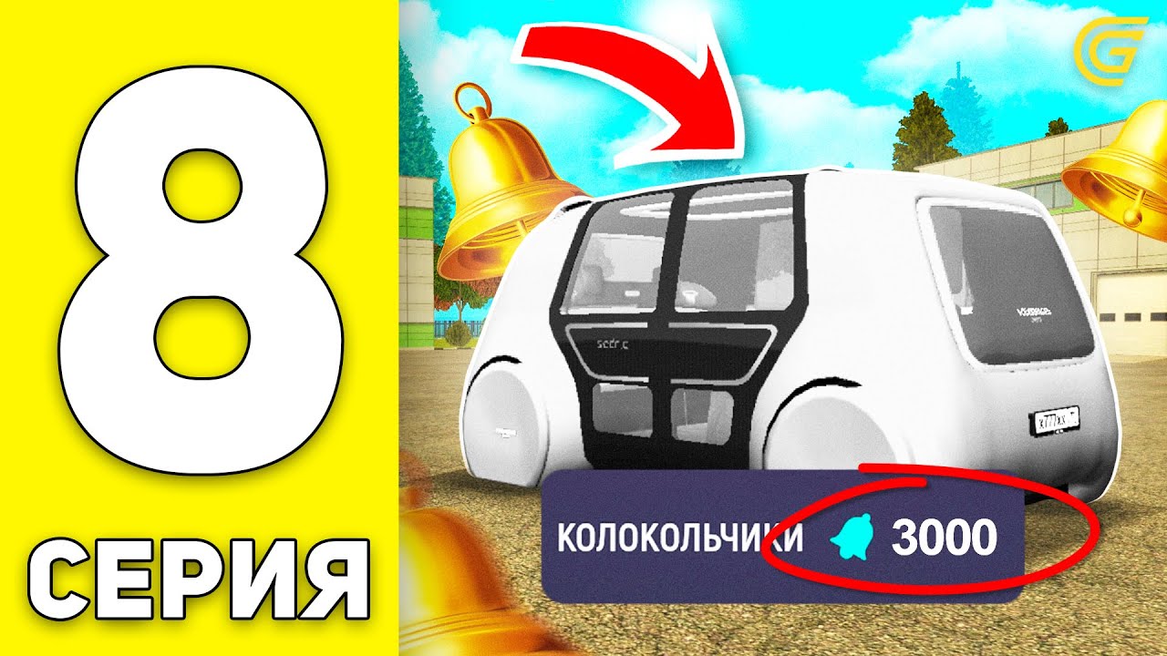 ПУТЬ БОМЖА на GRAND MOBILE #8 - КУДА Я ПОТРАТИЛ КОЛОКОЛЬЧИКИ?😏 на ГРАНД МОБАЙЛ (CRMP MOBILE)