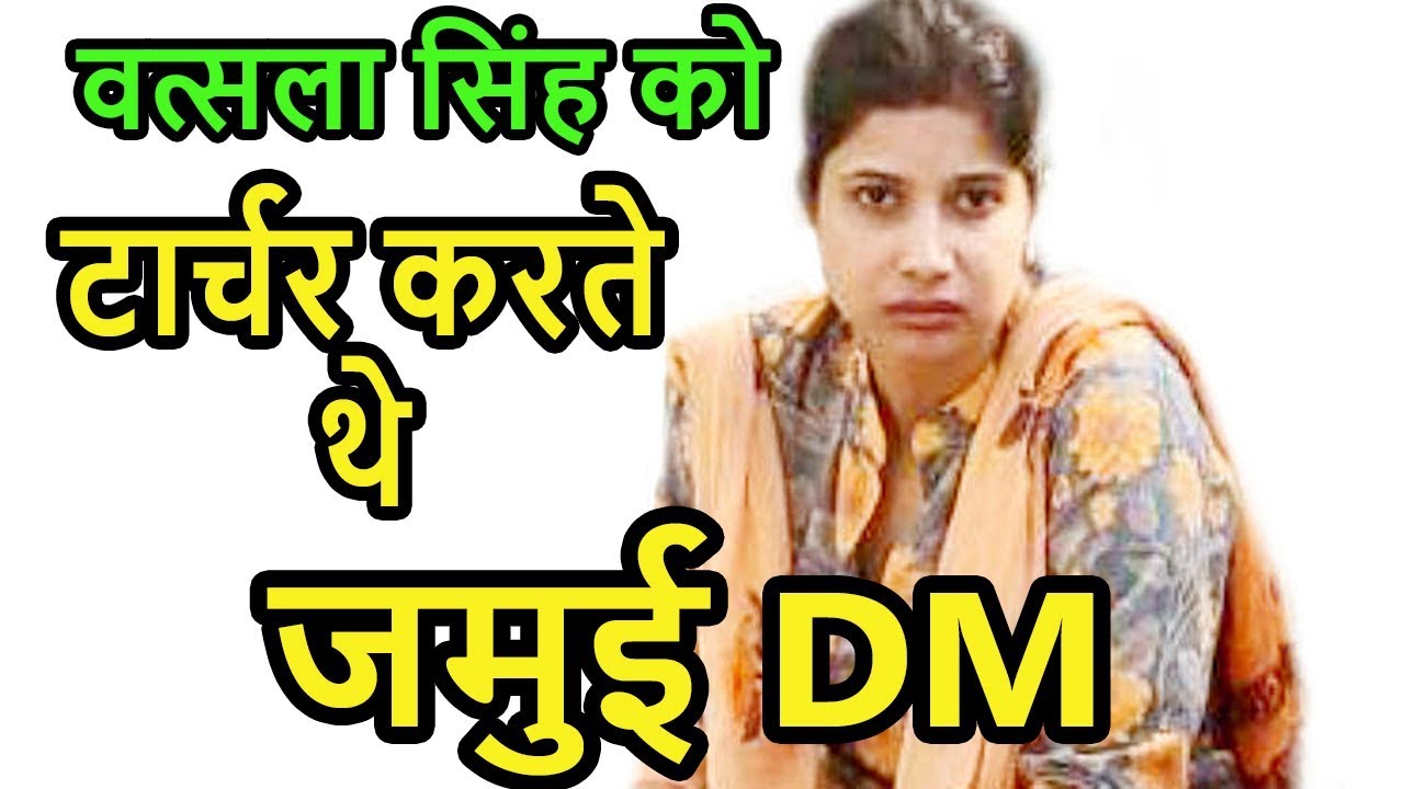 Jamui DM पर बड़ा आरोप ,पत्नी को करते थे टार्चर | Breaking News Bihar