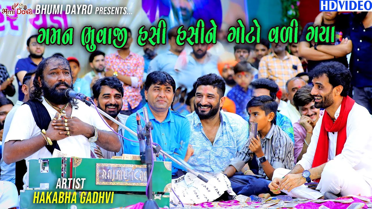 ગમન ભુવાજી હસી હસીને ગોટો વળી ગયા - Hakabha Gadhvi || Gaman Santhal || Comedy || Chhaniyar Live