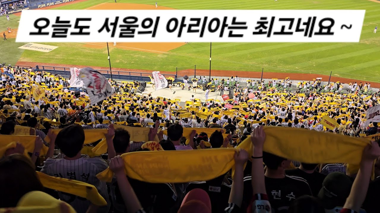[2024.09.25 VS 한화 16차전] 오늘도 서울의 아리아는 최고네요~ 9회말 전 서울의 아리아 떼창!