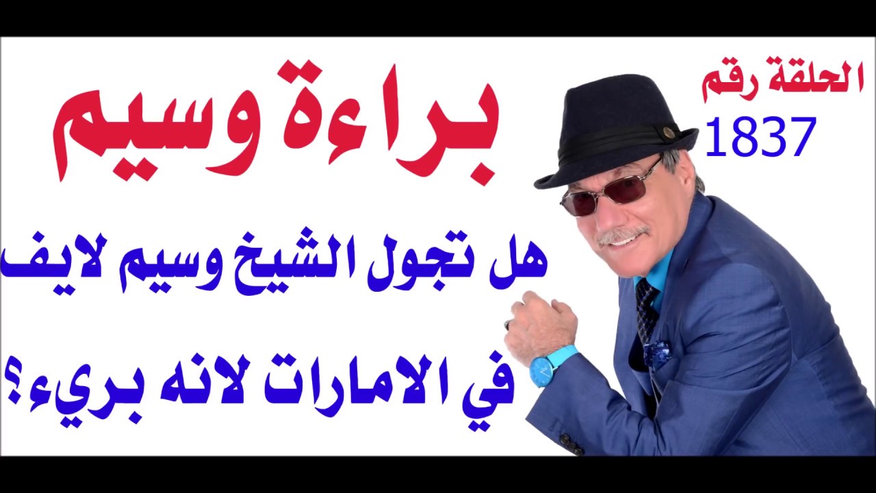 د.أسامة فوزي # 1837 - الشيخ وسيم يوسف والبراءة