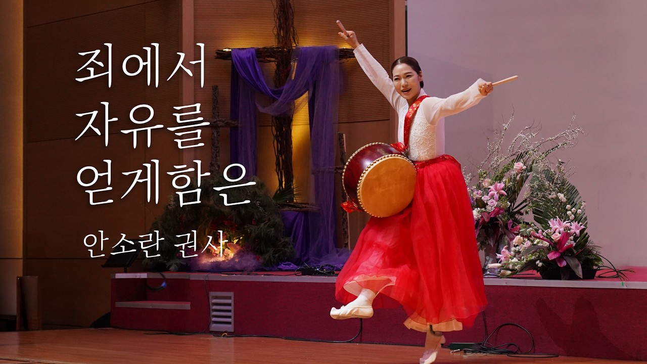 죄에서 자유를 얻게함은 (진도북춤)  - 안소란 권사 (26.03.15)
