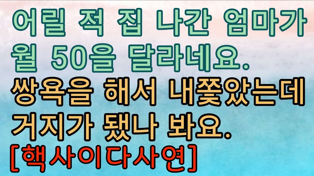 [핵사이다사연] 이제 와서? 엄마에게 쌍욕하고 내쫓았어요. 사이다사연 사이다썰 미즈넷사연 응징사연 반전사연 참교육사연 라디오사연 핵사이다사연 레전드사연