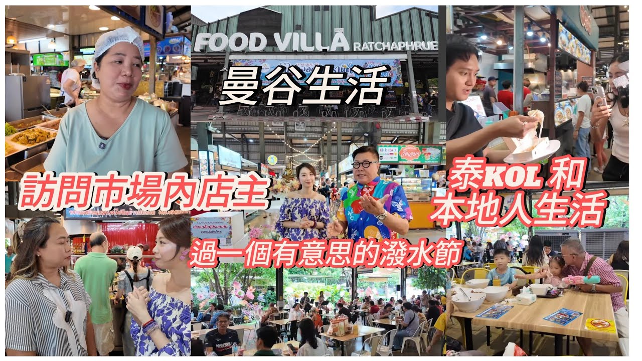 【震後的地道市集】🌞👧 同冬蔭表姐Yen去探望一吓著名曼谷地道「市場」Food Villa Ratchaphpuek眾店主，兼且試食！一切如常？~✹香港移居泰國 旅遊達人胡慧冲