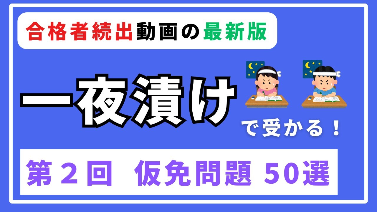 【仮免学科】第２回  一夜漬けで受かる よく出る仮免問題50選【聞き流し】