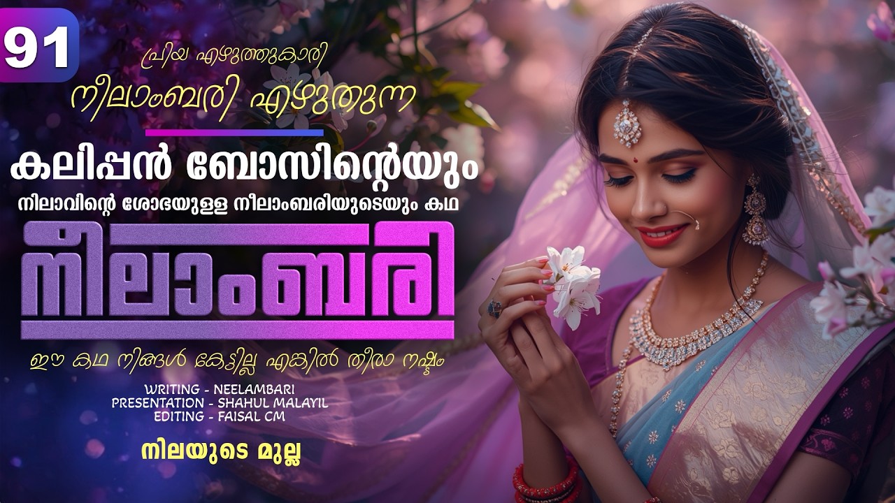 നീലാംബരി -  PART - 91 - NEELAMBARI - SHAHUL MALAYIL -  നിലയുടെ മുല്ല