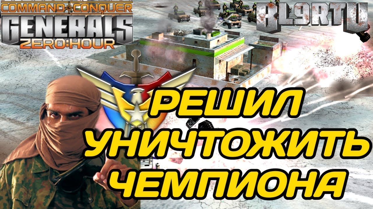 БОЙЦОВСКИЙ ХАРАКТЕР ВО ВСЕЙ КРАСЕ В GENERALS ZERO HOUR