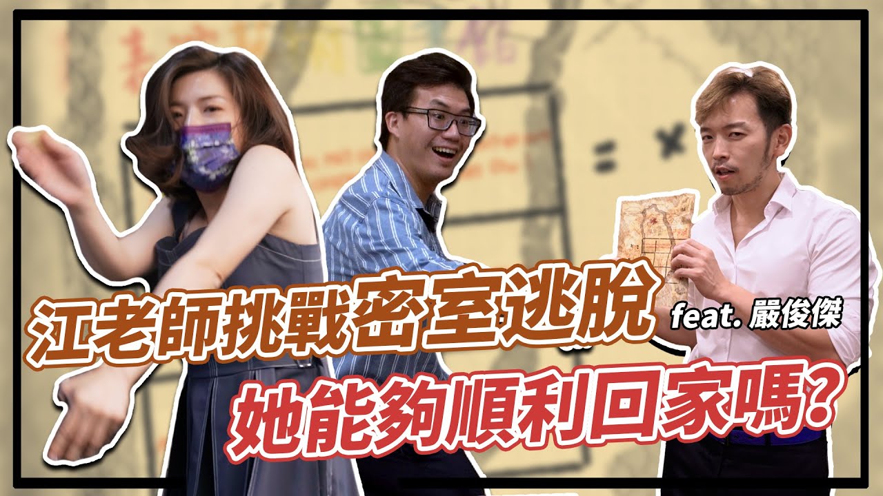江老師挑戰密室逃脫，她能夠成功回家嗎？
