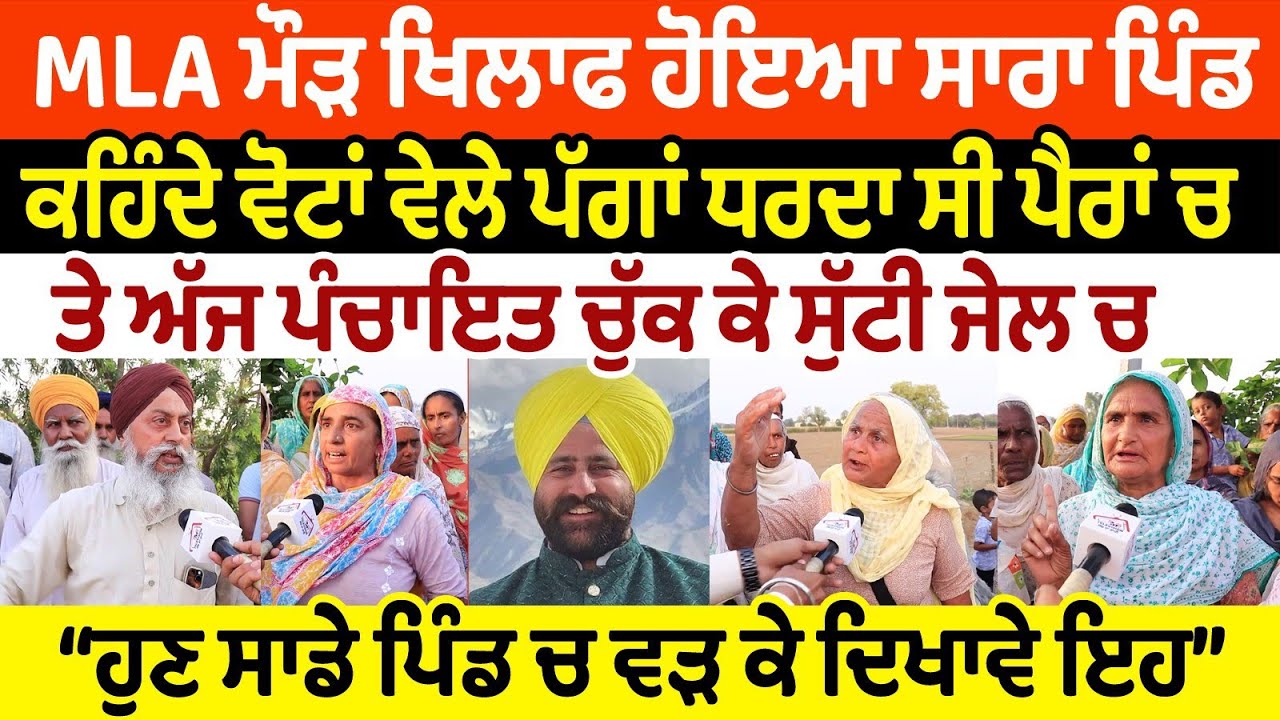 MLA ਮੌੜ ਖਿਲਾਫ ਹੋਇਆ ਸਾਰਾ ਪਿੰਡ ਵੋਟਾਂ ਵੇਲੇ ਪੱਗਾਂ ਧਰਦਾ ਸੀ ਪੈਰਾਂ ਚ ਤੇ ਅੱਜ ਪੰਚਾਇਤ ਚੁੱਕ ਕੇ ਸੁੱਟੀ ਜੇਲ ਚ