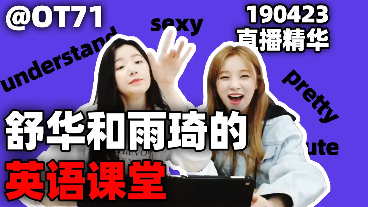 【(G)I-DLE】舒華和雨琦的英語課堂