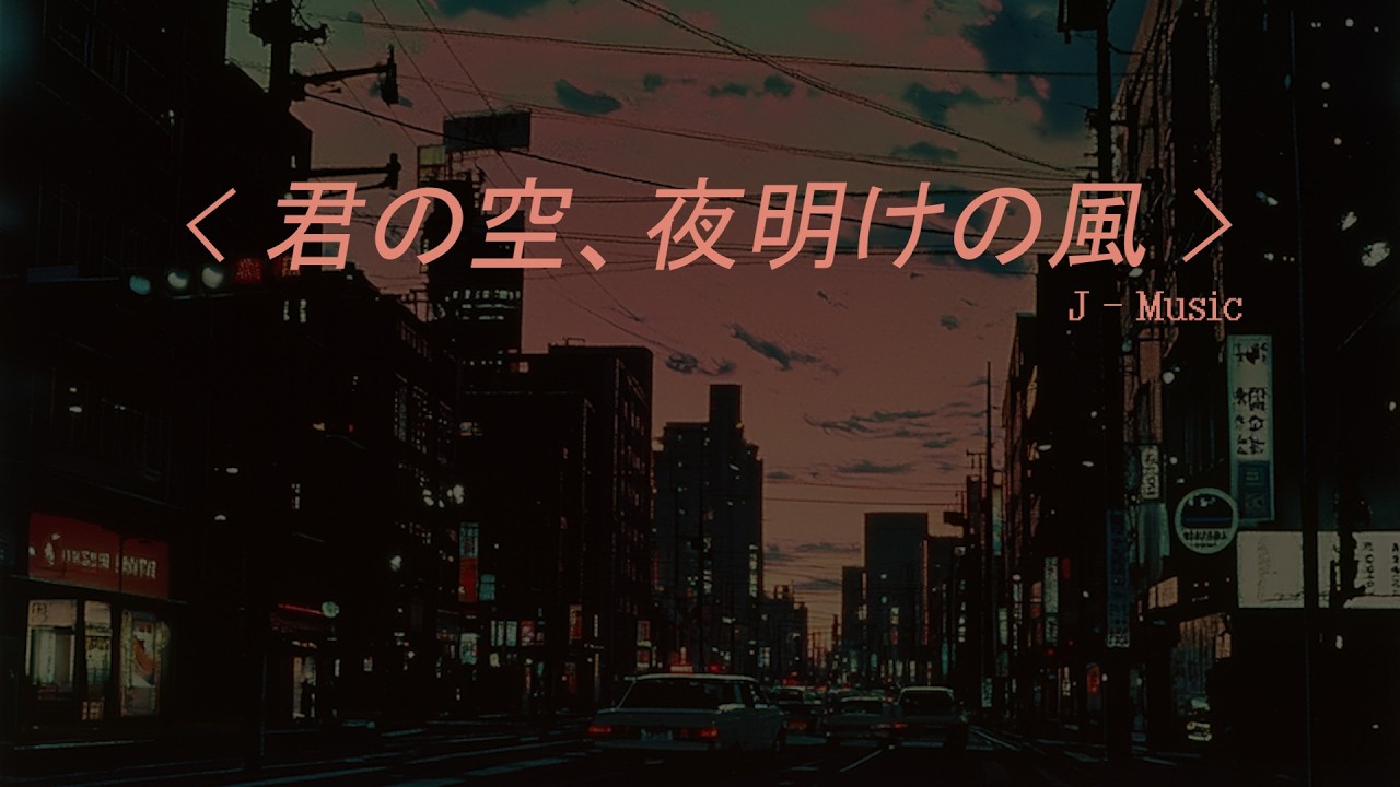 🎵 ( 君の空、夜明けの風 - 너의 하늘, 새벽의 바람 )