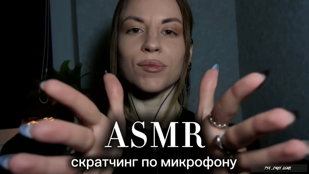 ASMR скратчинг по микрофону и тихий-тихий шепот: сонно-монотонное видео