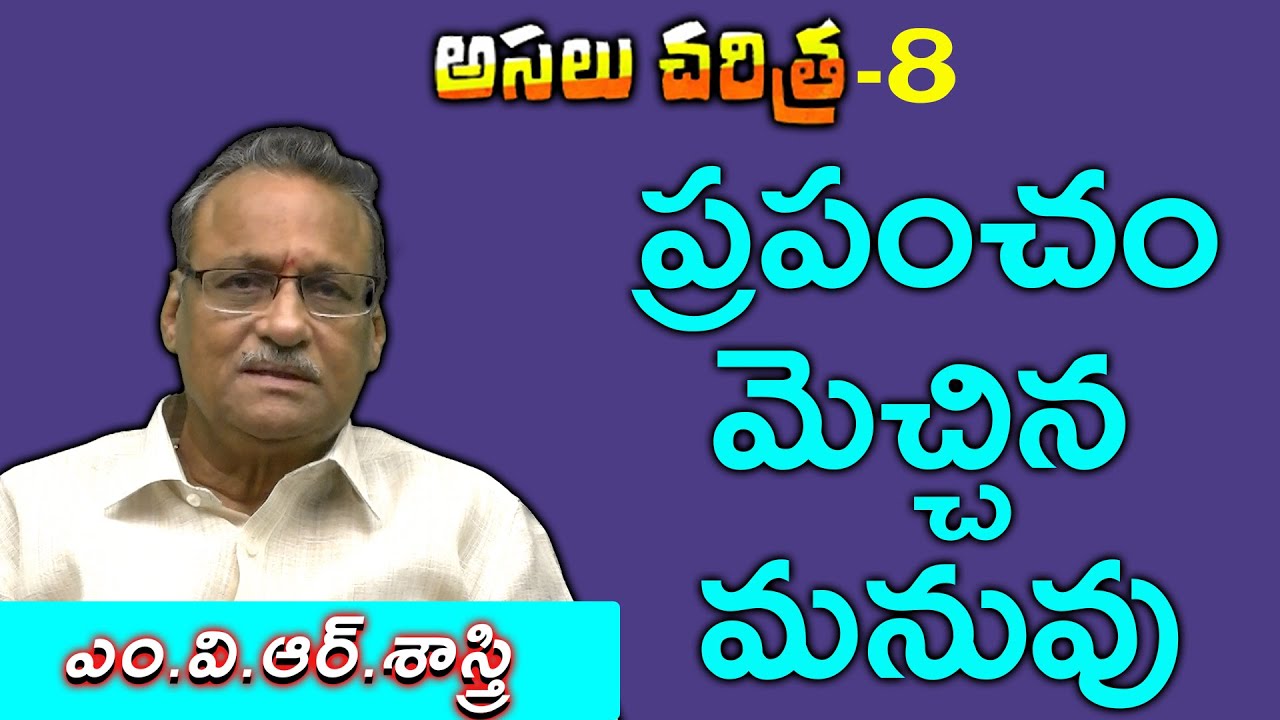 అసలు చరిత్ర - 8 | ప్రపంచం మెచ్చిన మనువు I @MVRSastry