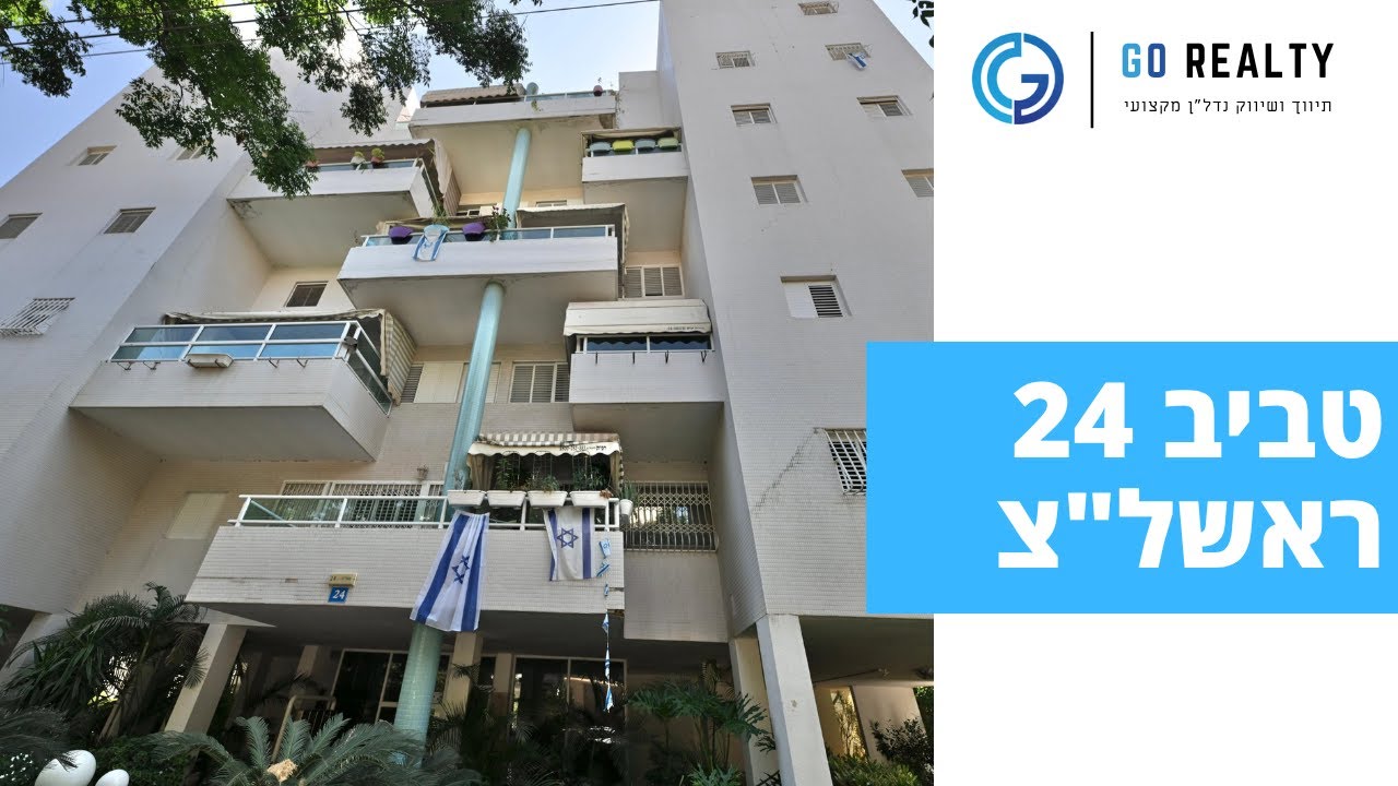 טביב24 / דירת 4חדרים בשכונת השומר בעיר ראשון לציון