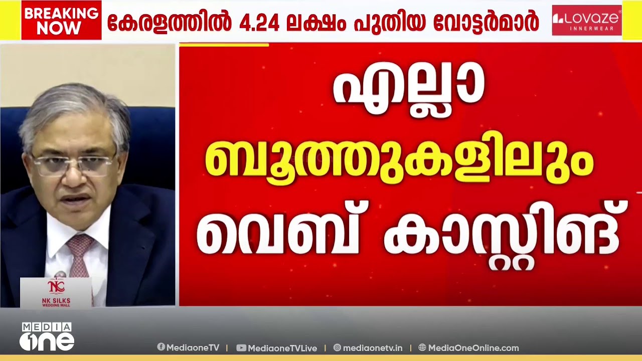 എല്ലാ ബൂത്തുകളിലും വെബ് കാസ്റ്റിങ്; മൊബൈൽ ഫോണുകൾ സൂക്ഷിക്കാൻ പ്രത്യേക സൗകര്യം