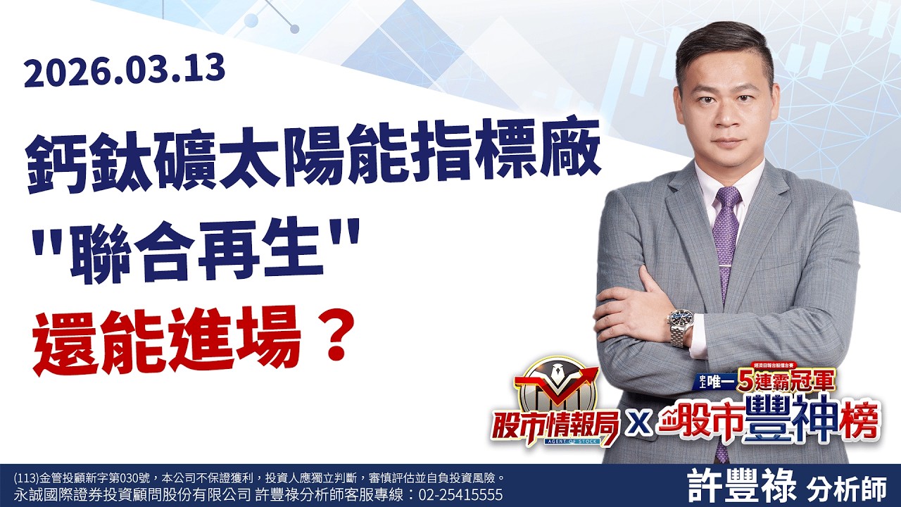 GTC倒數！AI算力升級行情發酵..怎部署？鈣鈦礦太陽能指標廠 