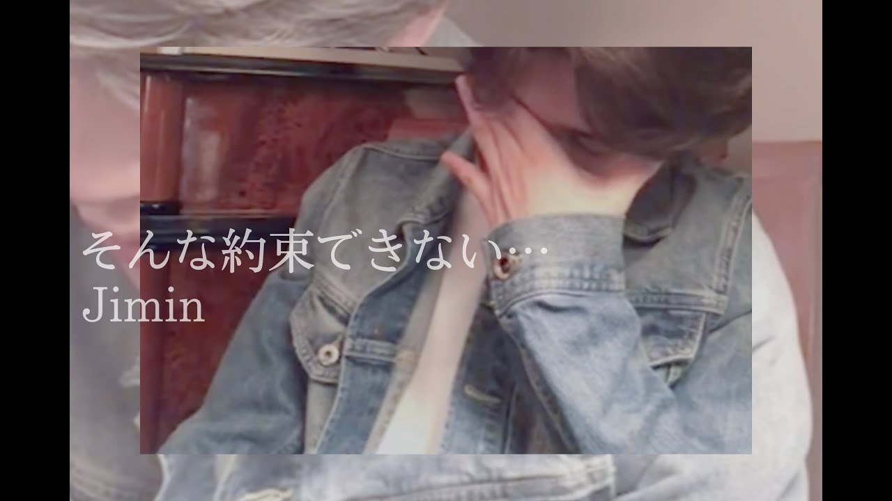 【ジミン妄想】そんな約束できない…。