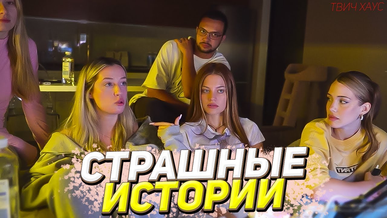 АКУЛИЧ, ДИЛАРА, ИНСТ РИНА, АНИСИМОВА И СЕНДОМ СТРАШНЫЕ ИСТОРИИ