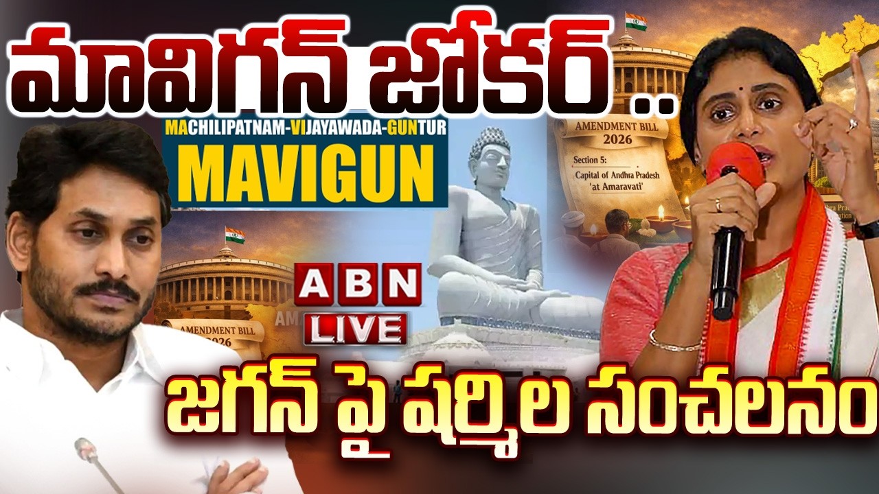 🔴LIVE : మావిగన్ జోకర్..జగన్ పై షర్మిల సంచలనం | Sharmila Counter To Jagan Over MAVIGUN Comments | ABN