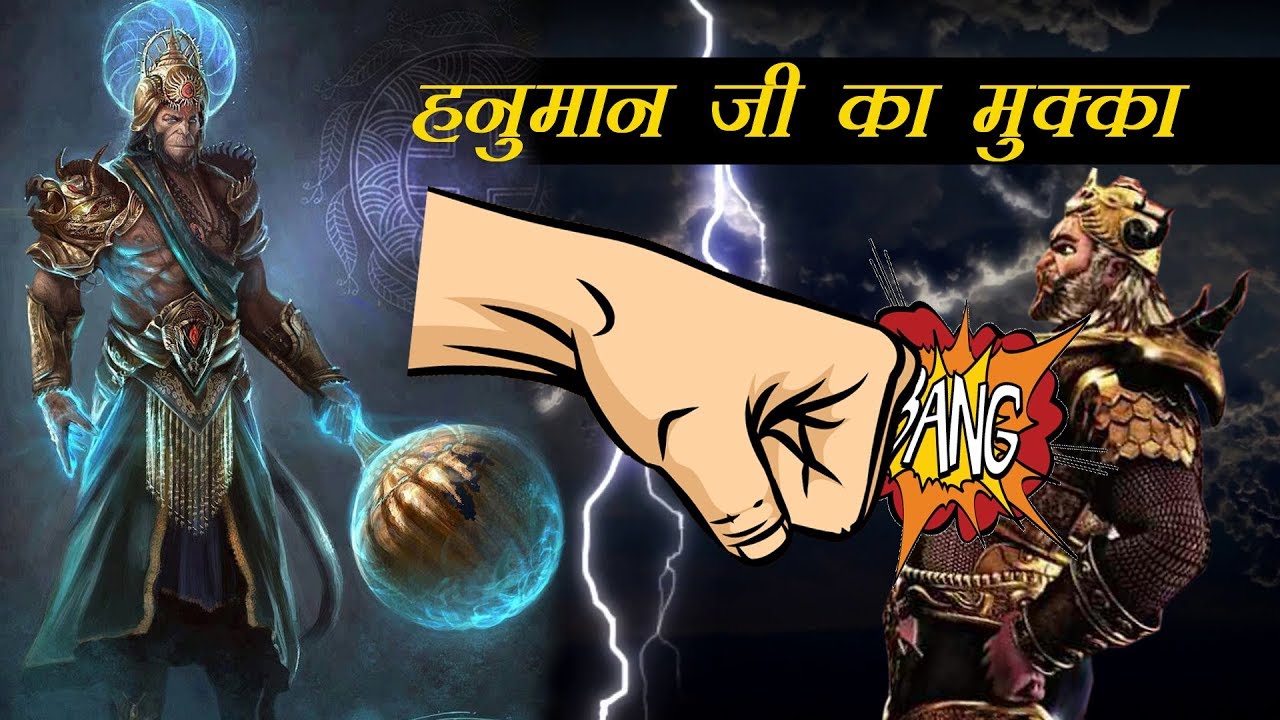 जब रावण को झेलना पड़ा हनुमान जी का महाप्रलयंकारी मुक्का ..... Kaal Chakra