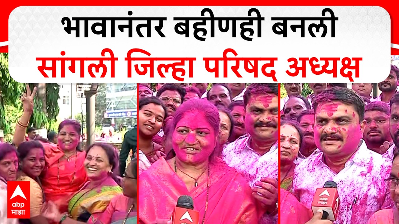 Sangli ZP : भावानंतर बहीणही बनली सांगली जिल्हा परिषद अध्यक्ष