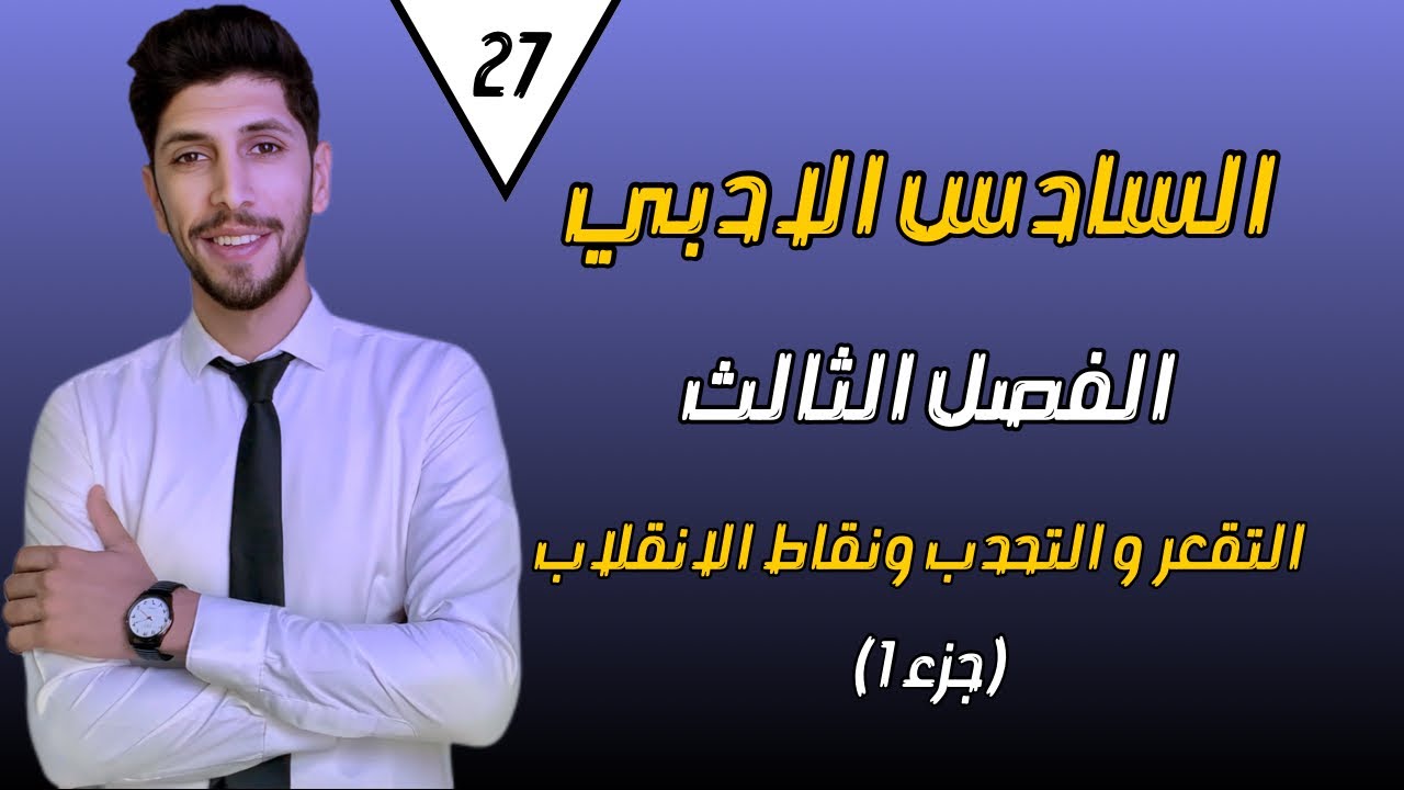 التقعر والتحدب ونقاط الانقلاب جزء 1 | رياضيات السادس الادبي | الفصل الثالث | احمد العبدالله | م 27