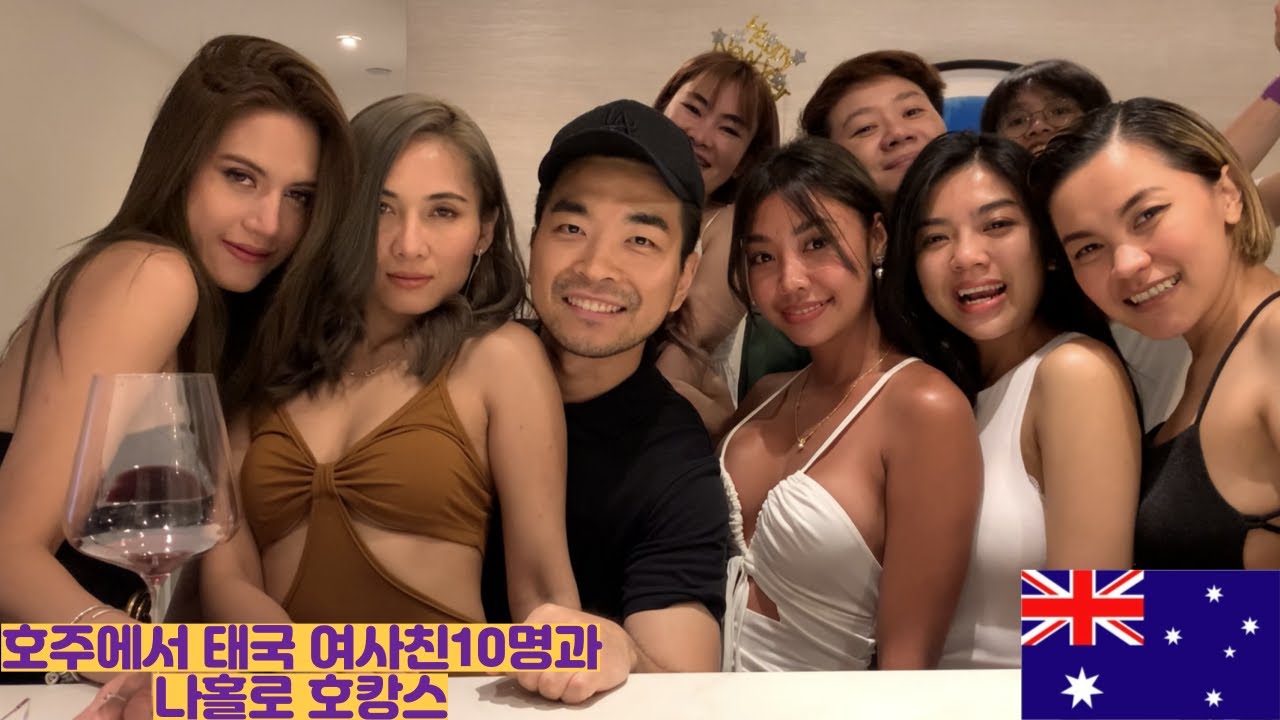 호주에서 태국 여사친 10명과 처음으로 지내보는 호캉스(EP17)