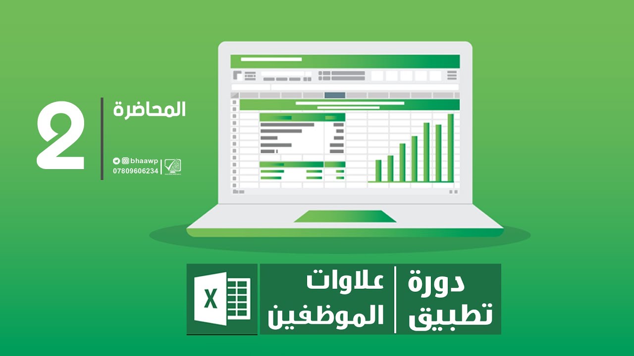 كورس تطبيق علاوات الموظفين على برنامج اكسل | المحاضرة 2 | برنامج العلاوات الجزء 1