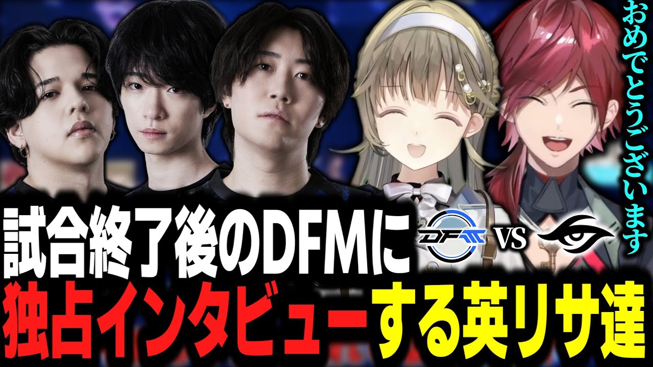 試合終了後のDFMに独占インタビューする英リサ達【英リサ切り抜き】