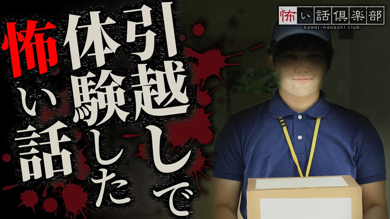 引越しの怖い話-4話つめ合わせ【怪談朗読】「会社の引っ越し」「引っ越し業者」「不動産屋」