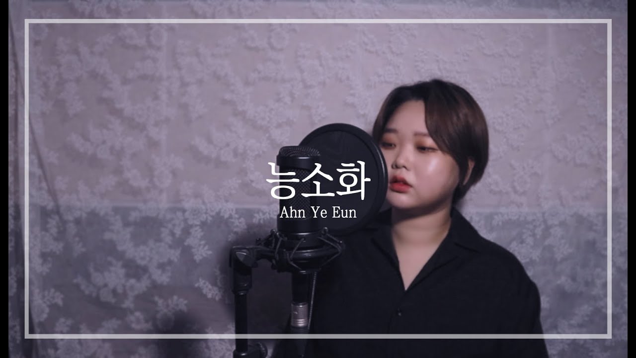 능소화(Trumpet creeper) - 안예은(Ahn ye eun) COVER by 문민MOONMIN