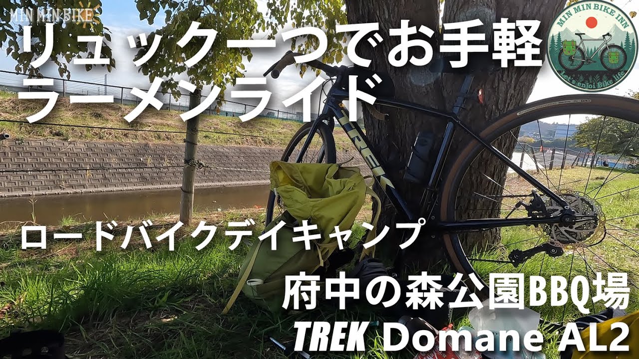 ロードバイクでデイキャンプ　リュック一つでお手軽ラーメンライド　河川敷で焚火　府中郷土の森公園バーベキュー場