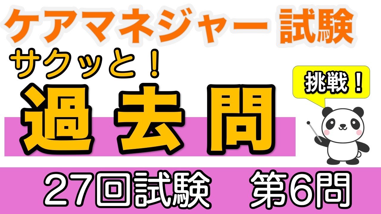 ケアマネ　サクッと！過去問　第27回試験第6問 区分支給限度基準額が適用されるサービス について 【ケアマネ過去問】【聞くだけ過去問対策】