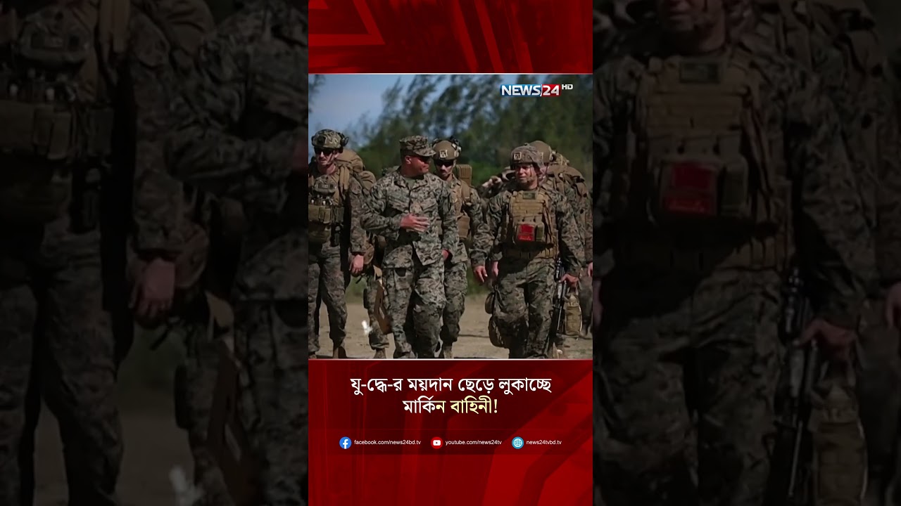 যু-দ্ধে-র ময়দান ছেড়ে লুকাচ্ছে মার্কিন বাহিনী! | NEWS24