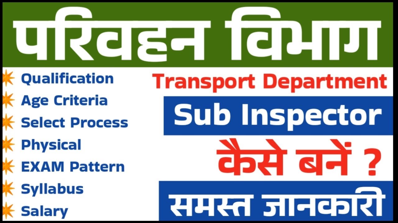 परिवहनयान परिवहन उप निरीक्षक | Transport Sub inspector कैसे बनते हैं | mvsi inspector |