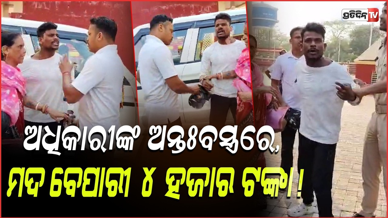 ଅବକାରୀ ଅଧିକାରୀଙ୍କ ଅନ୍ତଃବସ୍ତ୍ରରେ, ମଦ ବେପାରୀ ୪ ହଜାର ଟଙ୍କା!Excise officer caught stealing from smuggler