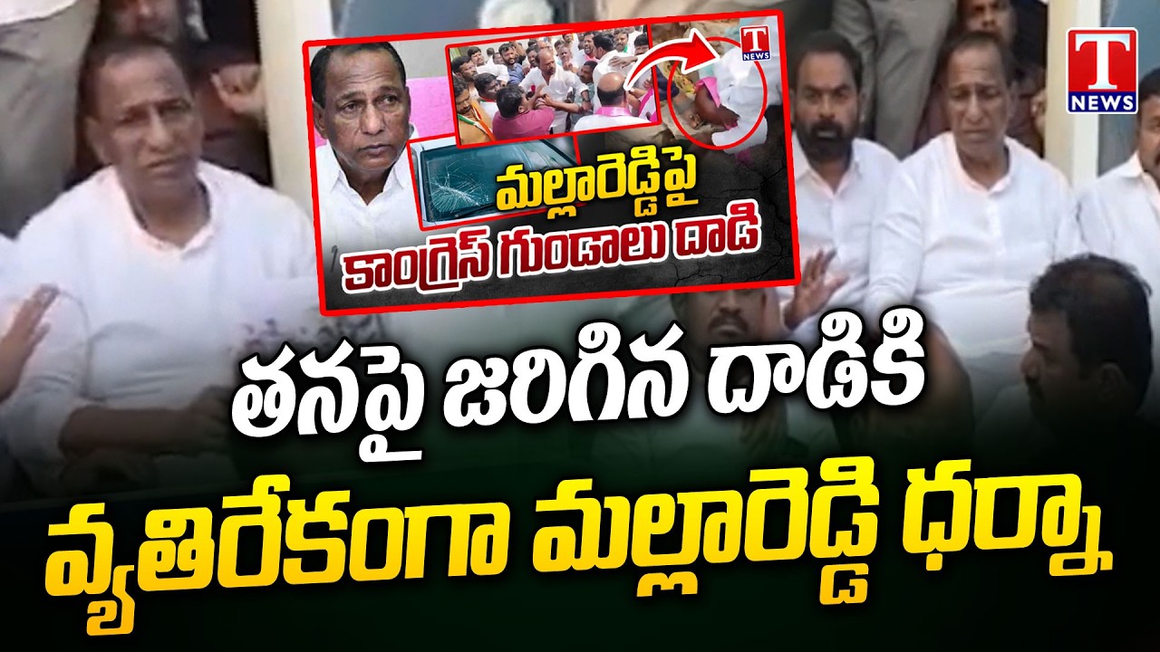 BRS MLA Malla Reddy Protest At Police Station | T News