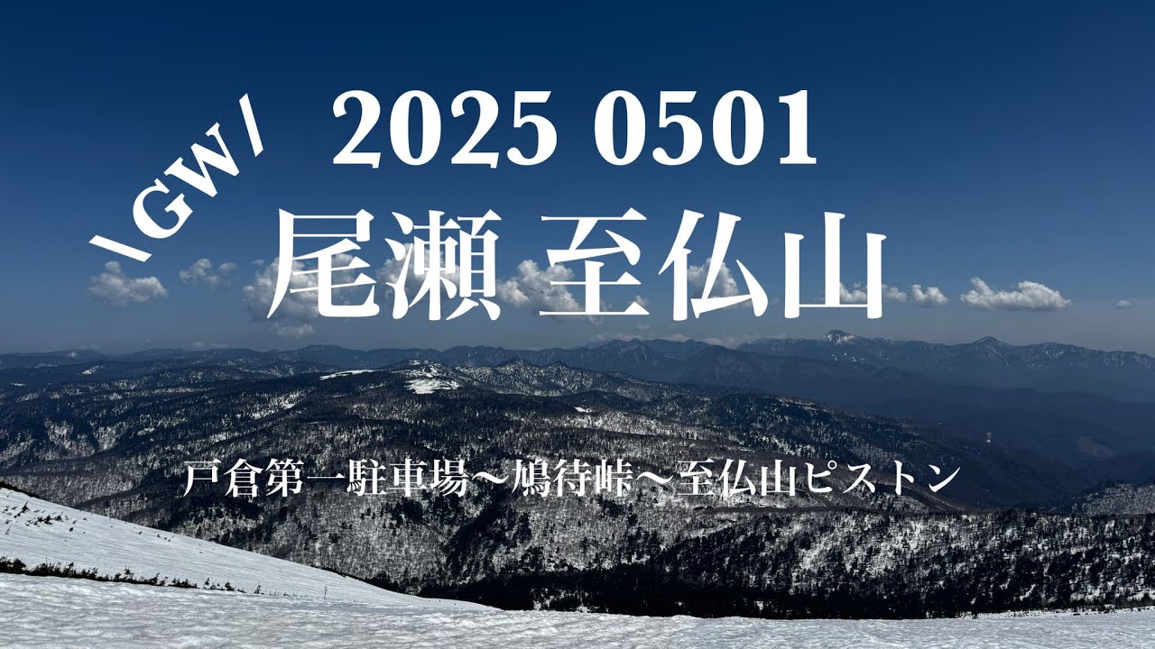 【至仏山/百名山/群馬県/尾瀬】20250501 GWの群馬県至仏山(しぶつさん)