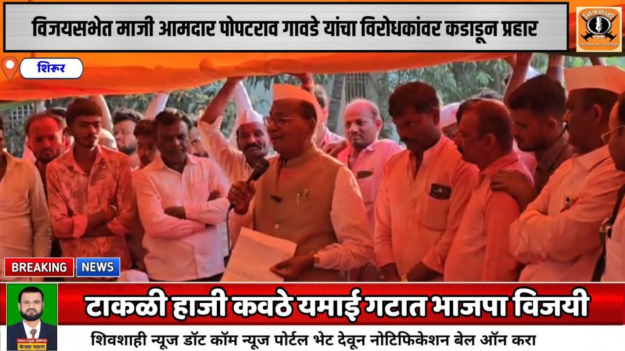 विजयसभेत माजी आमदार पोपटराव गावडे यांचा विरोधकांवर कडाडून प्रहार