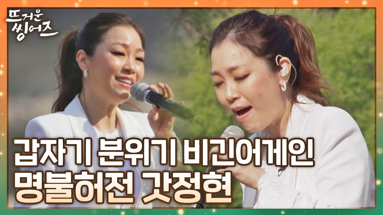 [#확끌립] 순식간에 비긴어게인 만들어버리는 보컬 레전드 박정현의 갓벽한 무대( &bull;͈ᴗ-)ᓂ-ෆ 〈뜨거운 씽어즈(hotsingers)〉