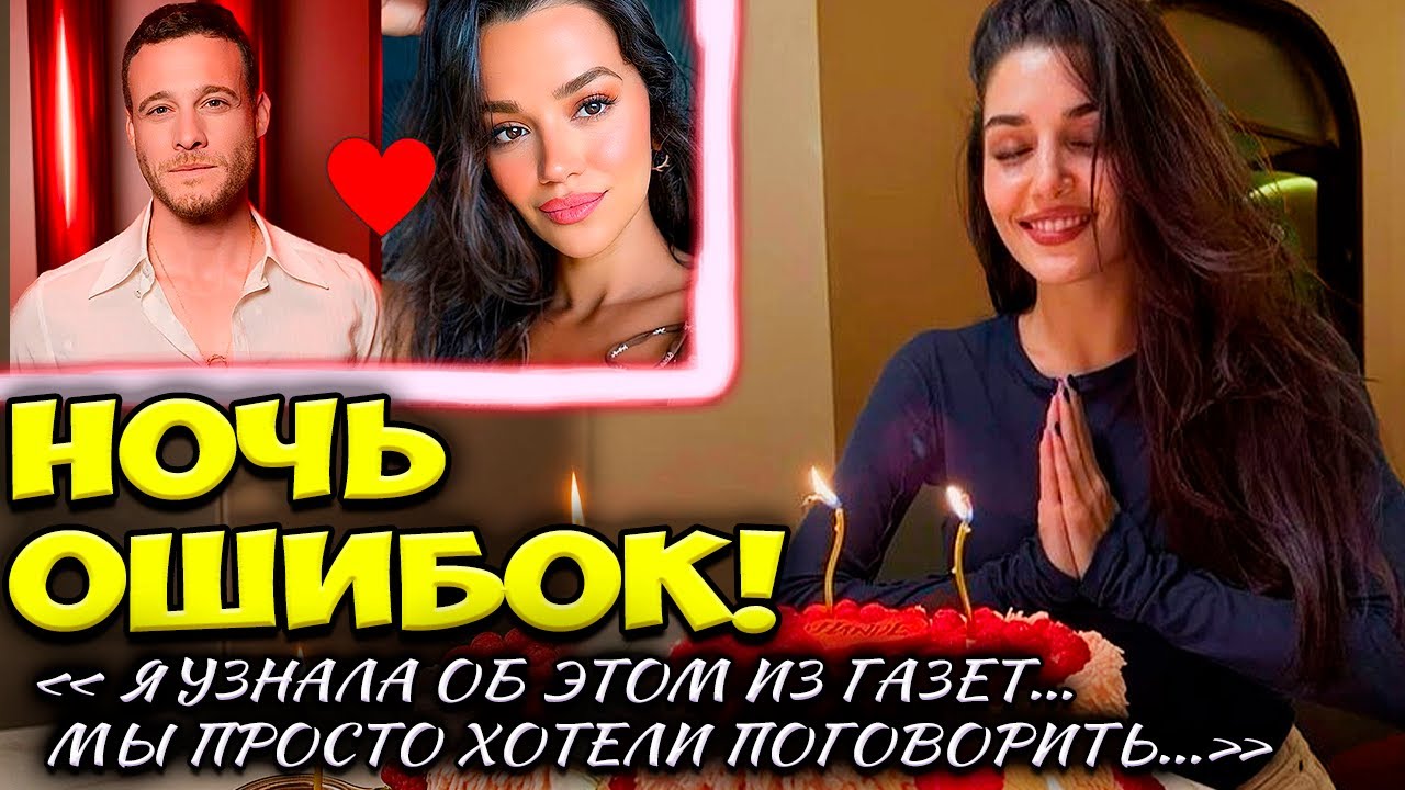 Ханде Эрчел Уехала На Праздник  Керем Бюрсин И Тайная Встреча В День Рождения ?