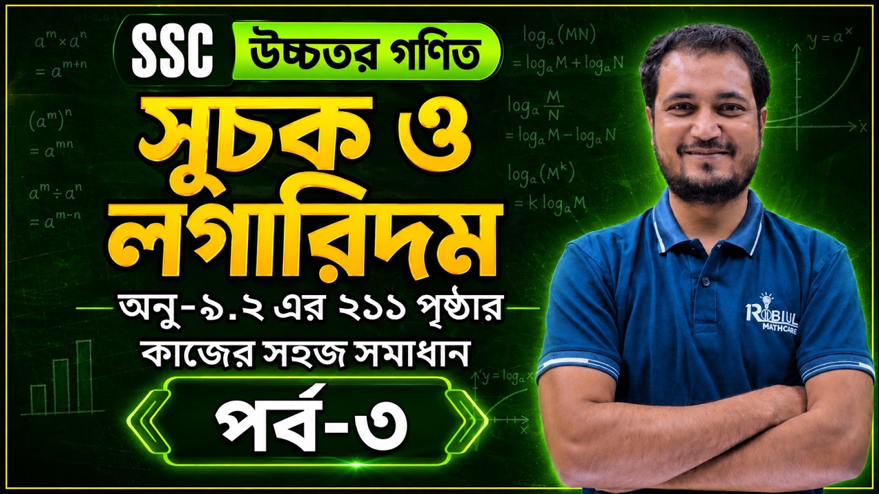 SSC উচ্চতর গণিত লগারিদম (৯.২) (পর্ব ৩) ২১১ পৃষ্ঠার কাজ  | 9-10 HIGHER MATH CHAPTER 9.2