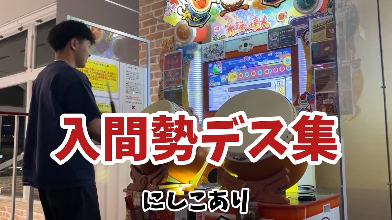太鼓の達人 入間勢デス集(にしこあり)