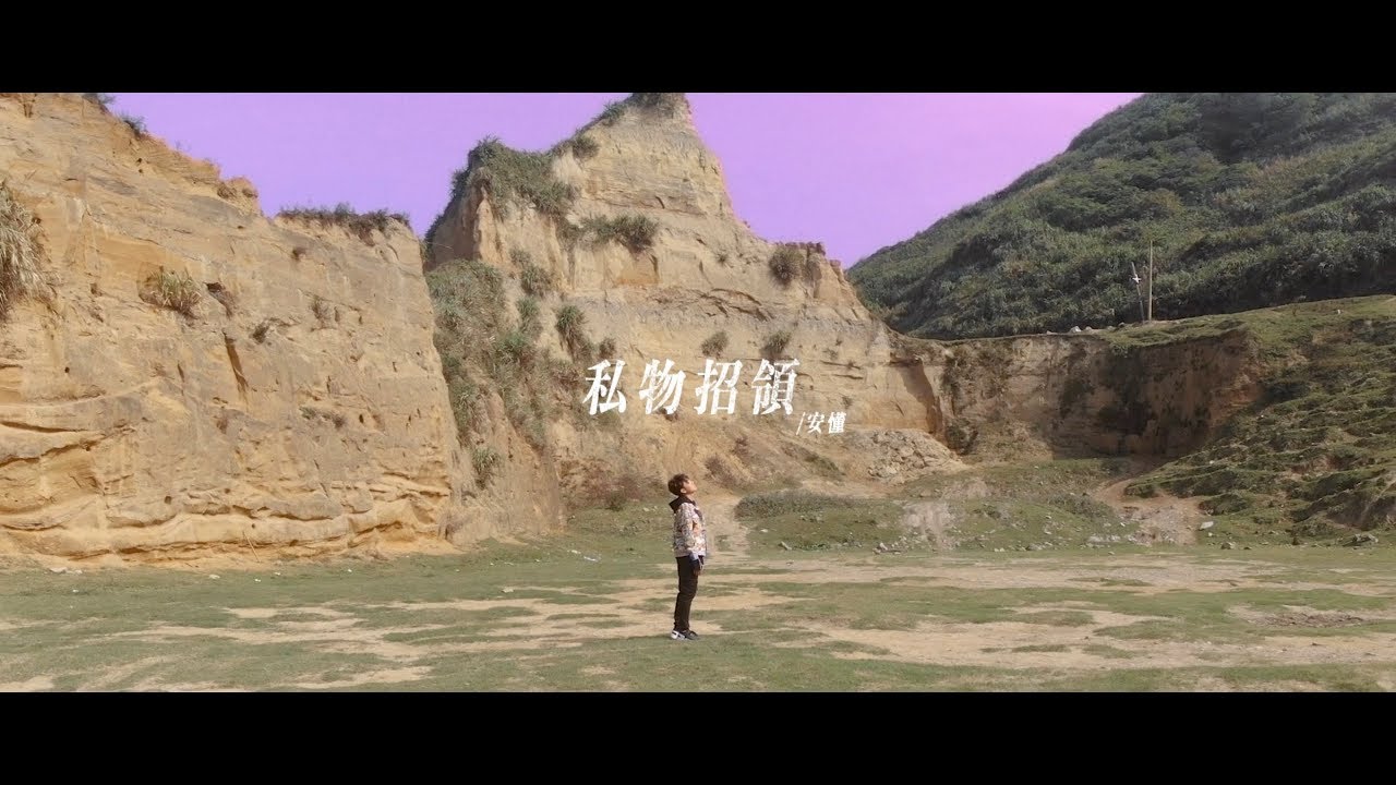 安懂『私物招領』【官方MV /Official Video】