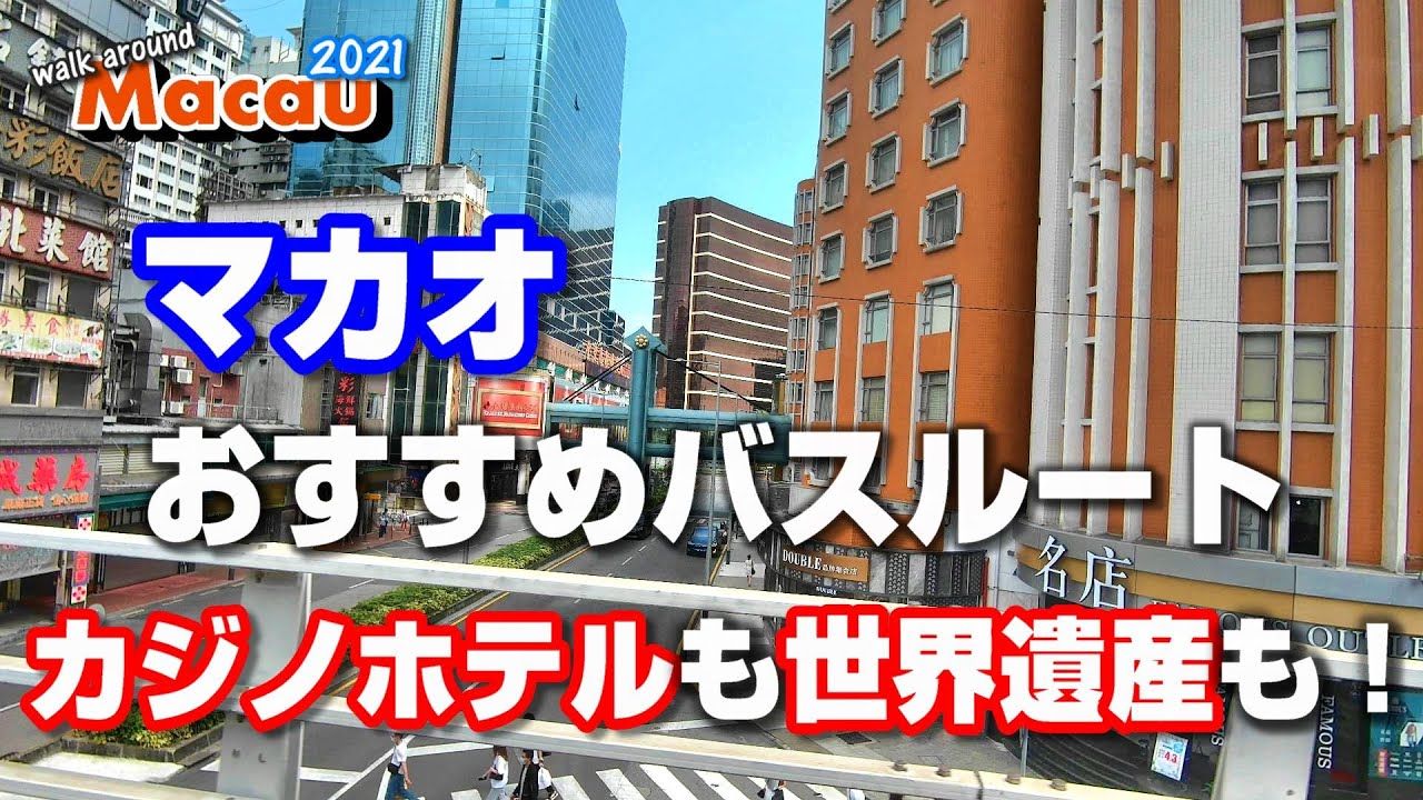 【マカオ路線バス攻略:ルート3】カジノホテルも世界遺産も！Walk around Macau 2021 #32 【バス旅】