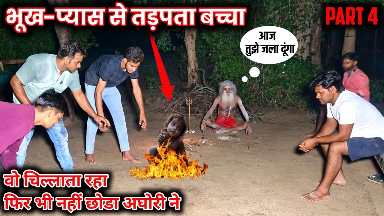 भूख-प्यास से तड़पता बच्चा | वो चिल्लाता रहा फिर भी नहीं छोड़ा अघोरी ने | आज इसे जला दिया | ek raaj